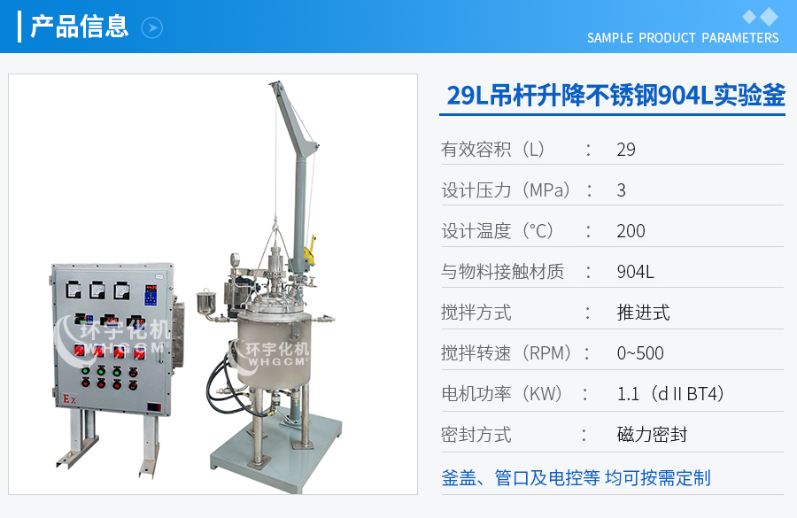 29L吊桿升降反應(yīng)釜