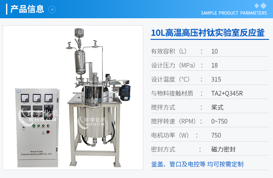 10L磁力驅(qū)動襯鈦實驗釜