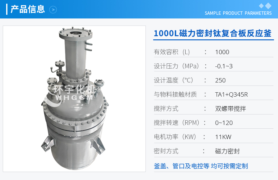 1000L磁力密封鈦復(fù)合板反應(yīng)釜