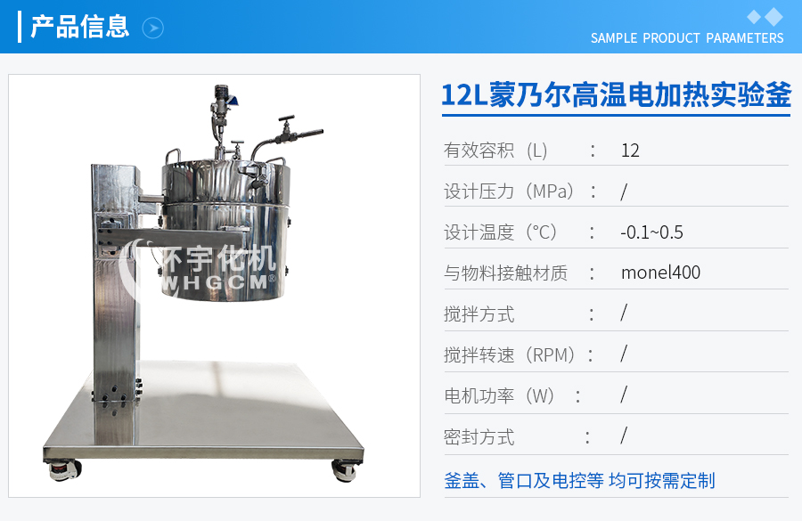 12L蒙乃爾電加熱實驗室反應(yīng)釜